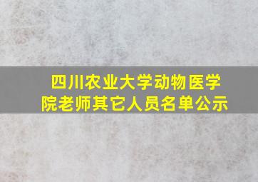 四川农业大学动物医学院老师其它人员名单公示