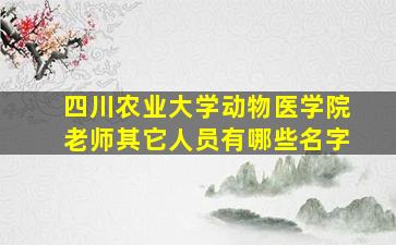 四川农业大学动物医学院老师其它人员有哪些名字