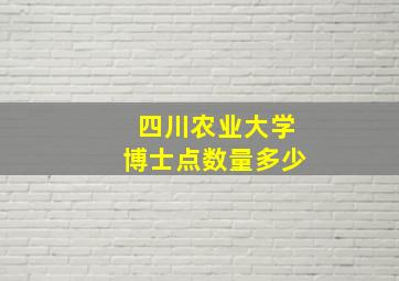 四川农业大学博士点数量多少