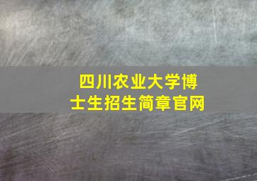 四川农业大学博士生招生简章官网