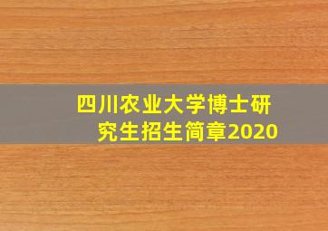 四川农业大学博士研究生招生简章2020