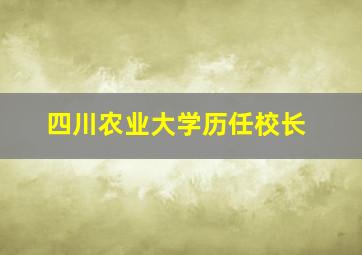 四川农业大学历任校长