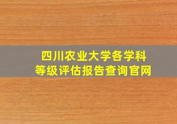 四川农业大学各学科等级评估报告查询官网