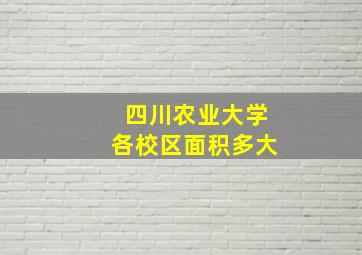 四川农业大学各校区面积多大