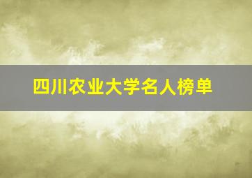 四川农业大学名人榜单