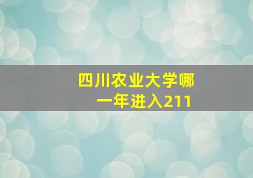 四川农业大学哪一年进入211