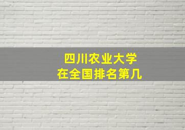 四川农业大学在全国排名第几