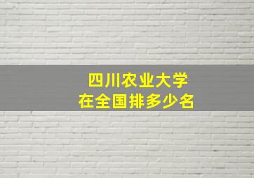 四川农业大学在全国排多少名