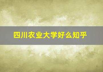 四川农业大学好么知乎