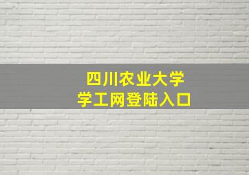 四川农业大学学工网登陆入口