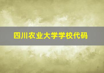 四川农业大学学校代码