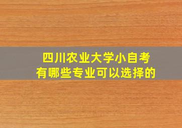 四川农业大学小自考有哪些专业可以选择的