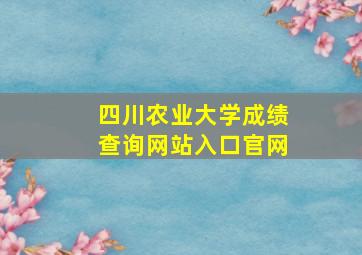 四川农业大学成绩查询网站入口官网