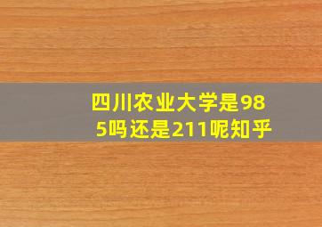 四川农业大学是985吗还是211呢知乎