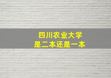 四川农业大学是二本还是一本