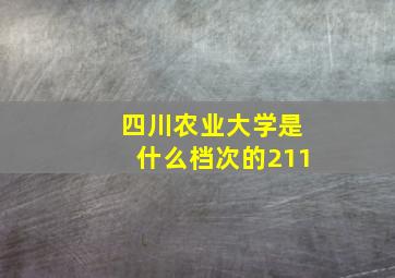 四川农业大学是什么档次的211