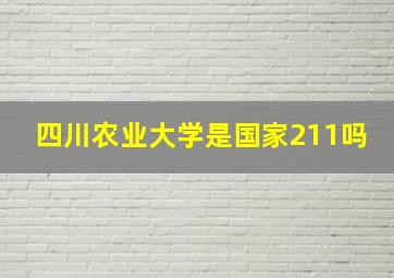 四川农业大学是国家211吗