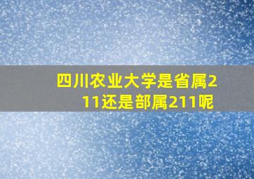 四川农业大学是省属211还是部属211呢