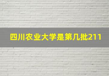 四川农业大学是第几批211