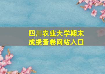 四川农业大学期末成绩查卷网站入口