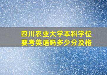 四川农业大学本科学位要考英语吗多少分及格