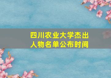 四川农业大学杰出人物名单公布时间