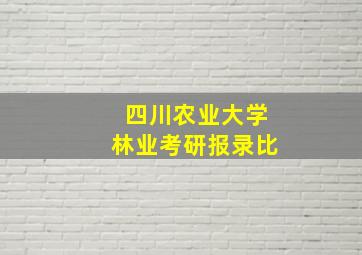 四川农业大学林业考研报录比