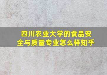 四川农业大学的食品安全与质量专业怎么样知乎