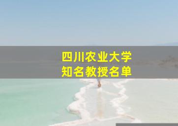 四川农业大学知名教授名单