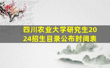 四川农业大学研究生2024招生目录公布时间表