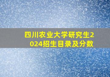 四川农业大学研究生2024招生目录及分数