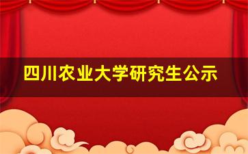 四川农业大学研究生公示