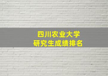 四川农业大学研究生成绩排名