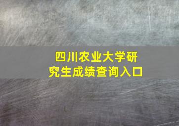 四川农业大学研究生成绩查询入口