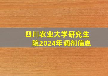 四川农业大学研究生院2024年调剂信息