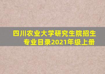 四川农业大学研究生院招生专业目录2021年级上册