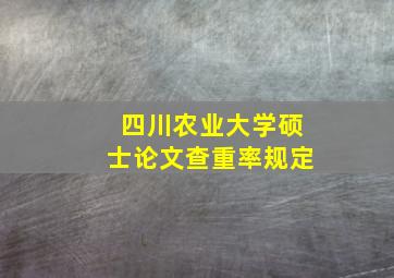 四川农业大学硕士论文查重率规定