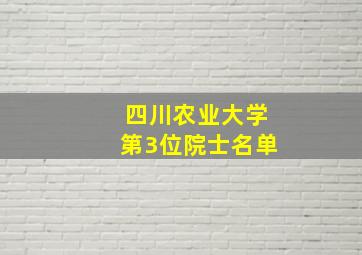 四川农业大学第3位院士名单