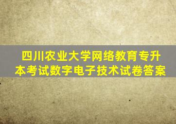 四川农业大学网络教育专升本考试数字电子技术试卷答案