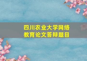 四川农业大学网络教育论文答辩题目