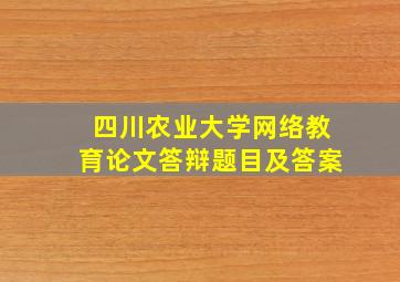 四川农业大学网络教育论文答辩题目及答案