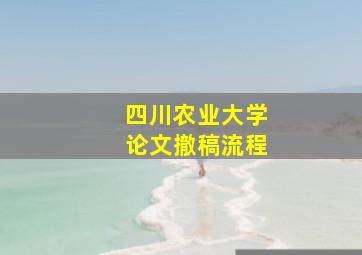 四川农业大学论文撤稿流程