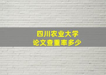 四川农业大学论文查重率多少