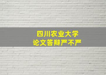 四川农业大学论文答辩严不严