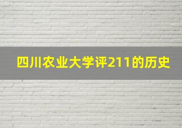 四川农业大学评211的历史