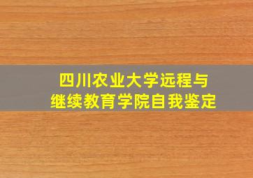 四川农业大学远程与继续教育学院自我鉴定