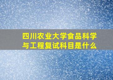 四川农业大学食品科学与工程复试科目是什么