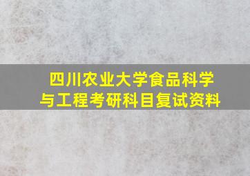 四川农业大学食品科学与工程考研科目复试资料