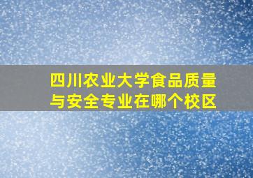 四川农业大学食品质量与安全专业在哪个校区