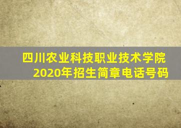 四川农业科技职业技术学院2020年招生简章电话号码